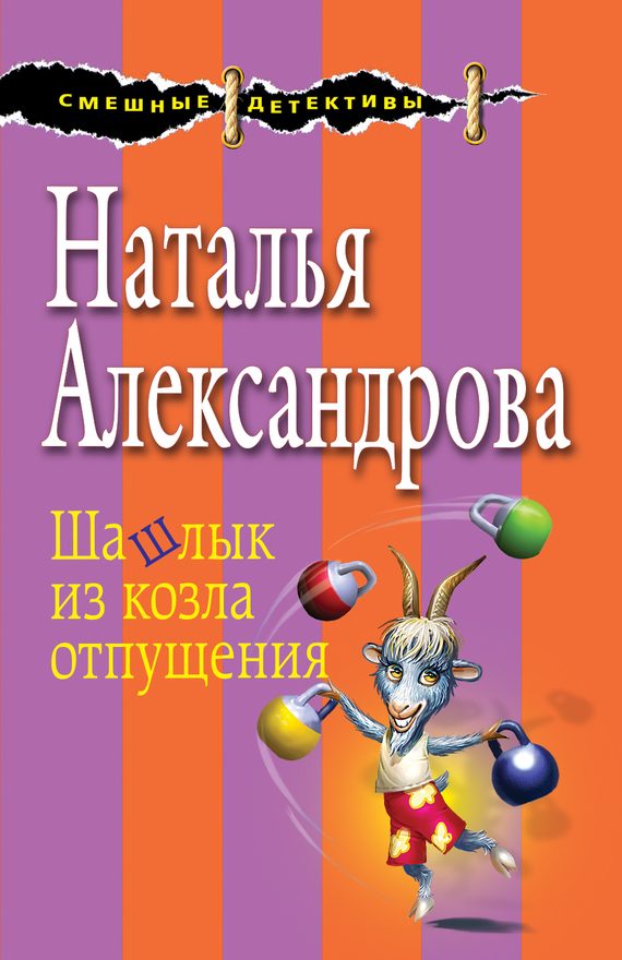 Обложка книги «Шашлык из козла отпущения»