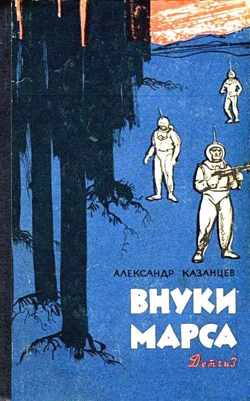 Обложка книги «Внуки Марса»