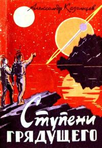 Обложка книги «Ступени грядущего»