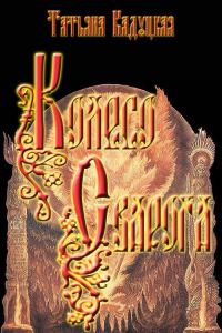 Обложка книги «Колесо Сварога»