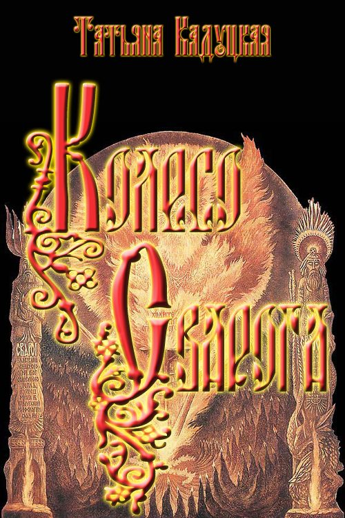 Обложка книги «Колесо Сварога»