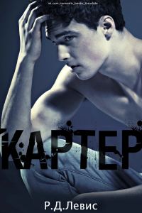 Обложка книги «Картер»