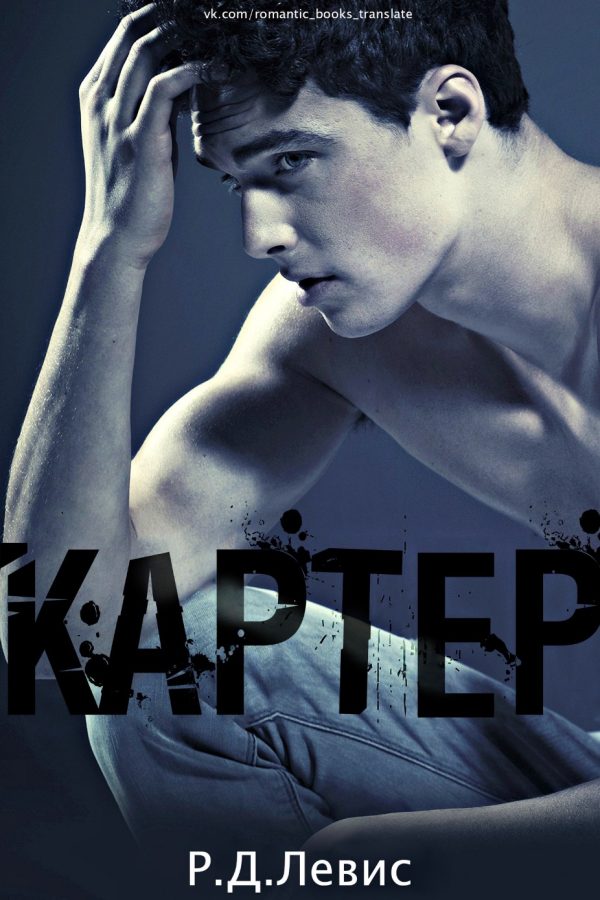 Обложка книги «Картер»