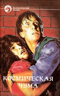 Обложка книги «Космическая чума. Сборник»
