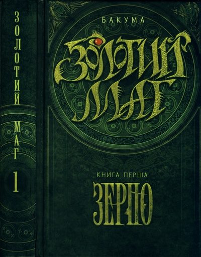 Обложка книги «Золотий маг. Книга 1. Зерно»