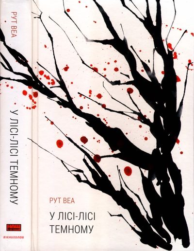 Обложка книги «У лісі-лісі темному»