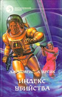 Обложка книги «Индекс убийства. Сборник»