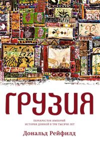 Обложка книги «Грузия. Перекресток империй. История длиной в три тысячи лет»