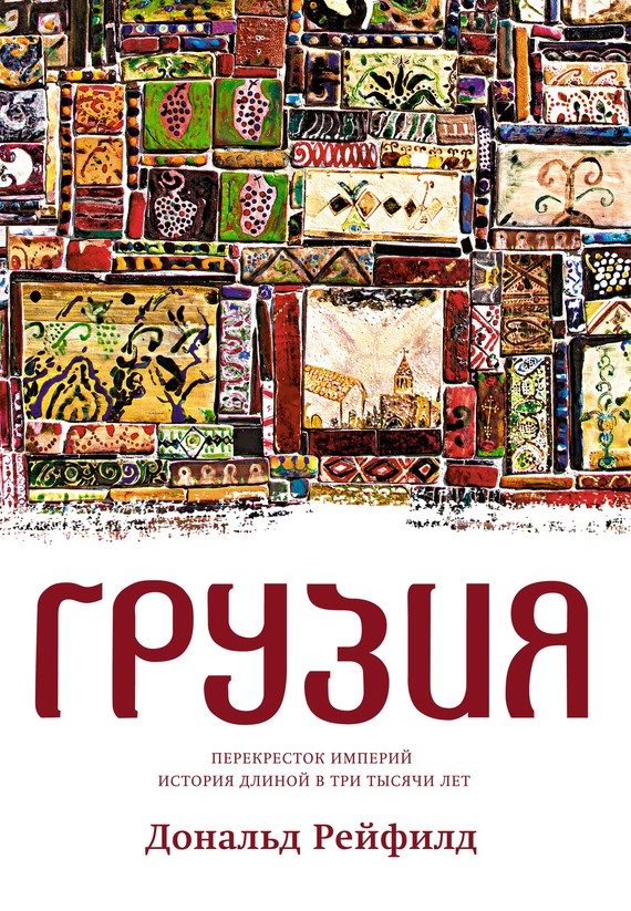 Обложка книги «Грузия. Перекресток империй. История длиной в три тысячи лет»