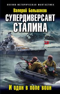 Обложка книги «Супердиверсант Сталина. И один в поле воин»