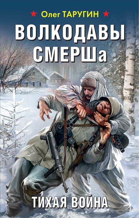 Обложка книги «Волкодавы СМЕРШа. Тихая война»