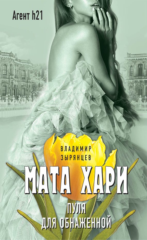 Обложка книги «Мата Хари. Пуля для обнаженной»