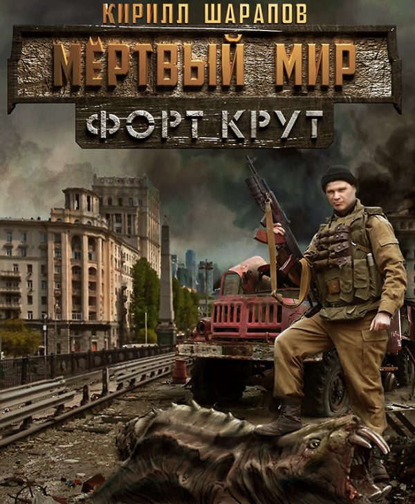 Обложка книги «Мертвый мир. Форт Крут»