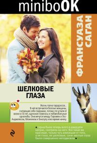 Обложка книги «Шелковые глаза (сборник)»