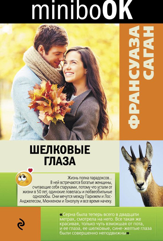 Обложка книги «Шелковые глаза (сборник)»