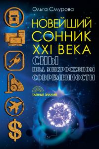 Обложка книги «Новейший сонник XXI века. Сны под микроскопом современности»
