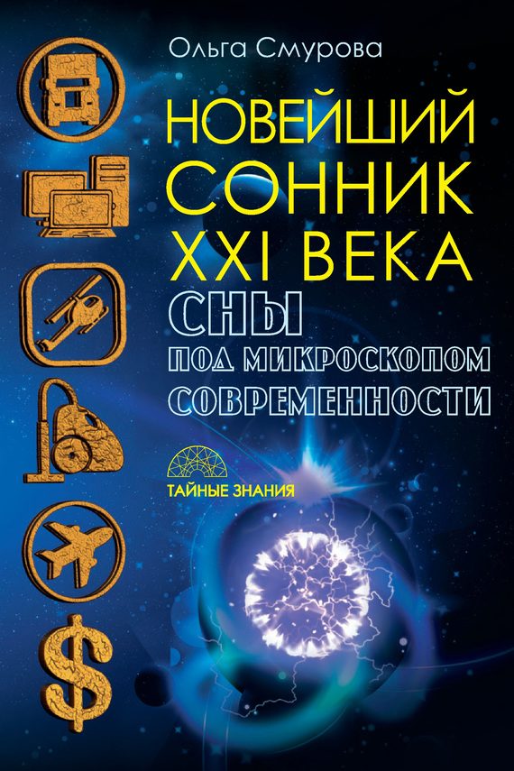 Обложка книги «Новейший сонник XXI века. Сны под микроскопом современности»