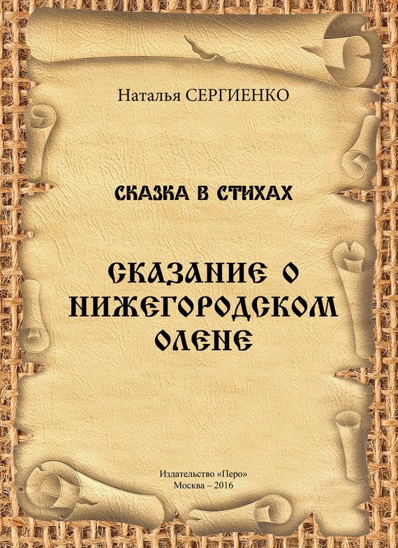 Обложка книги «Сказание о Нижегородском Олене»