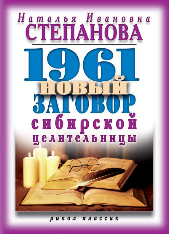 Обложка книги «1961 новый заговор сибирской целительницы»