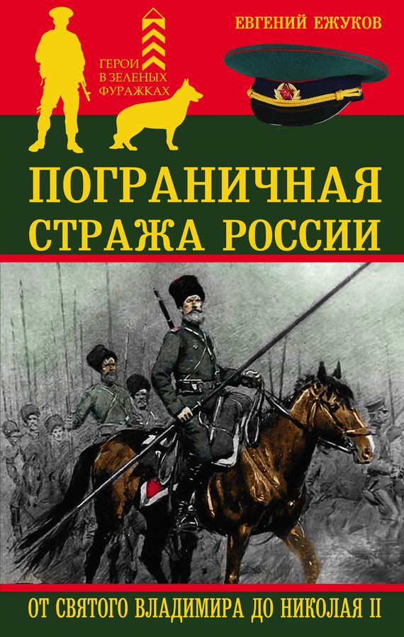 Обложка книги «Пограничная стража России от Святого Владимира до Николая II»
