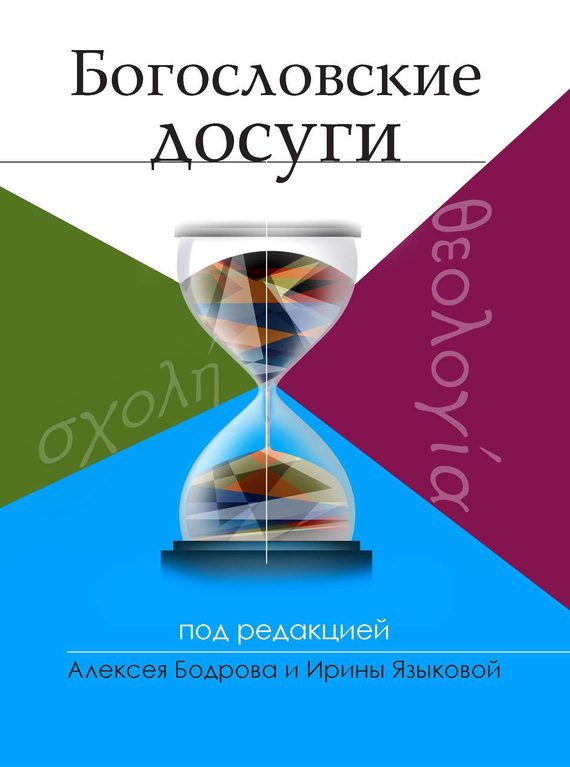 Обложка книги «Богословские досуги»
