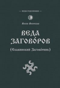 Обложка книги «Веда Заговоров (Славянский заговорник)»