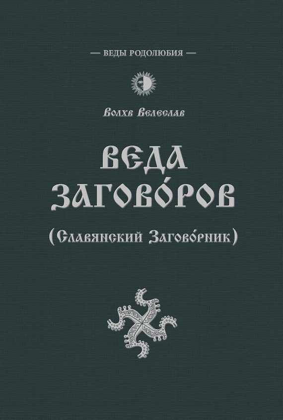 Обложка книги «Веда Заговоров (Славянский заговорник)»