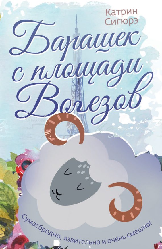 Обложка книги «Барашек с площади Вогезов»