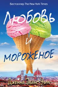 Обложка книги «Любовь и мороженое»