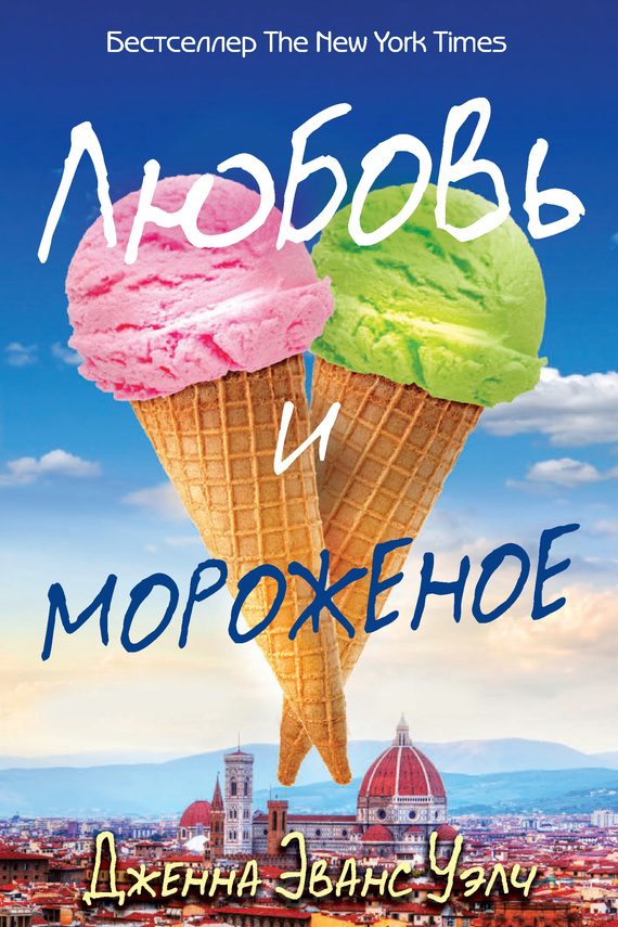 Обложка книги «Любовь и мороженое»