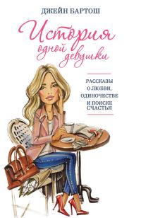 Обложка книги «История одной девушки (сборник)»