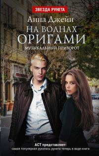 Обложка книги «На волнах оригами»