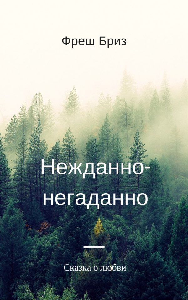 Обложка книги «Нежданно-негаданно»