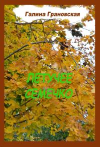 Обложка книги «Летучее Семечко»