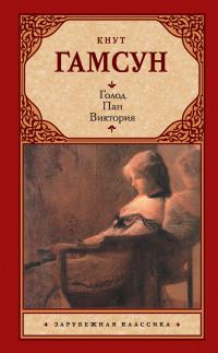 Обложка книги «Голод. Пан. Виктория»