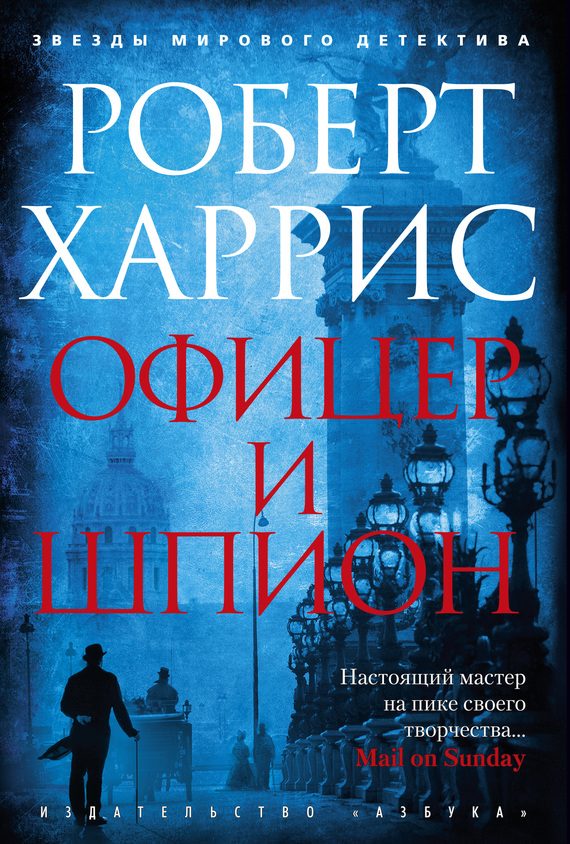 Обложка книги «Офицер и шпион»
