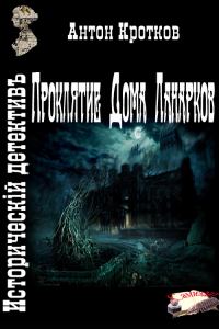 Обложка книги «Проклятие Дома Ланарков»