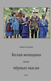 Обложка книги «Белая женщина среди чёрных масаи»