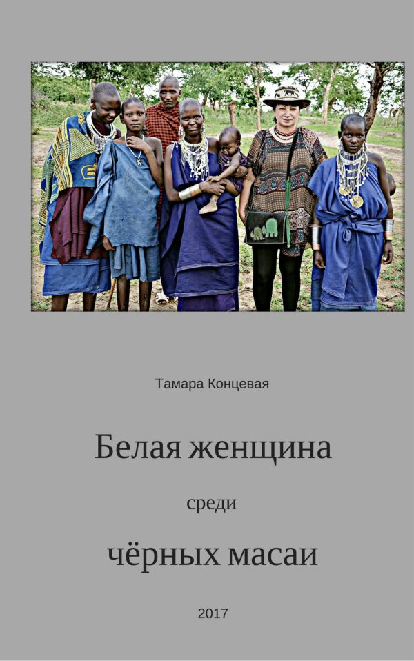 Обложка книги «Белая женщина среди чёрных масаи»