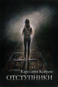Обложка книги «Отступники»