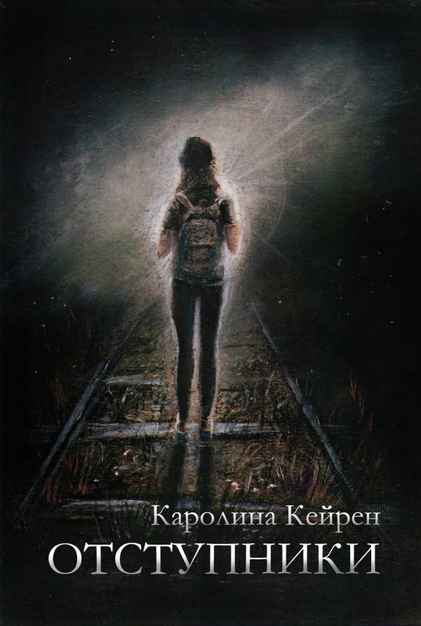 Обложка книги «Отступники»