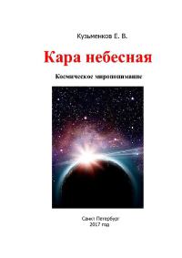 Обложка книги «Кара небесная. Космическое миропонимание»