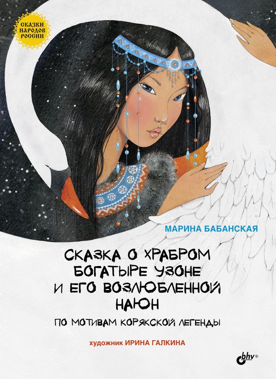 Обложка книги «Сказка о храбром богатыре Узоне и его возлюбленной Наюн»