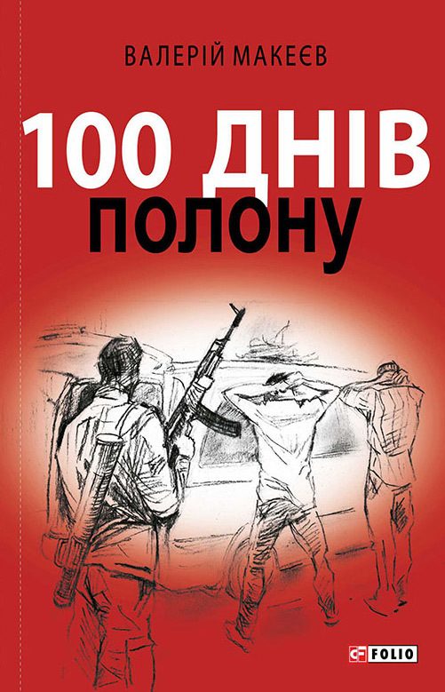 Обложка книги «100 днів полону, або Позивний «911»»