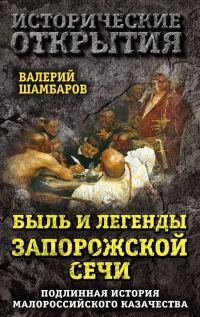 Обложка книги «Быль и легенды Запорожской Сечи»