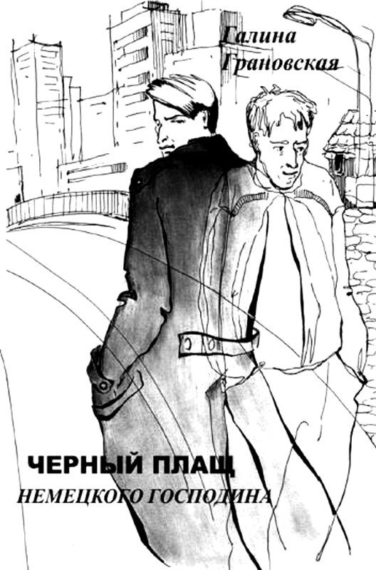 Обложка книги «Черный плащ немецкого господина»