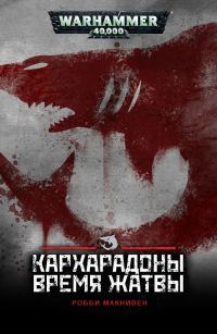 Обложка книги «Кархародоны: Время Жатвы»