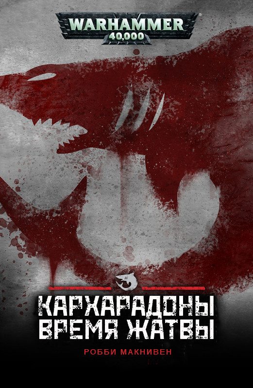 Обложка книги «Кархародоны: Время Жатвы»