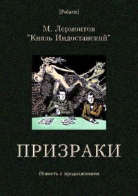 Обложка книги «Призраки»