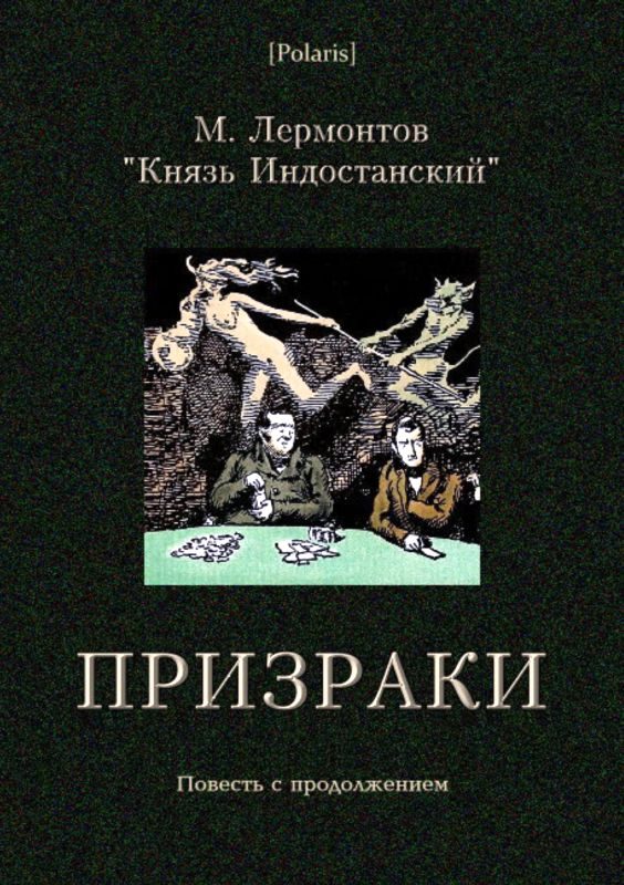 Обложка книги «Призраки»
